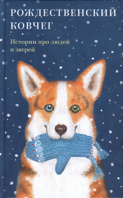 Рождественский ковчег. Истории про людей и зверей