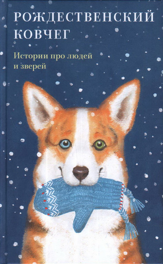 Рождественский ковчег. Истории про людей и зверей