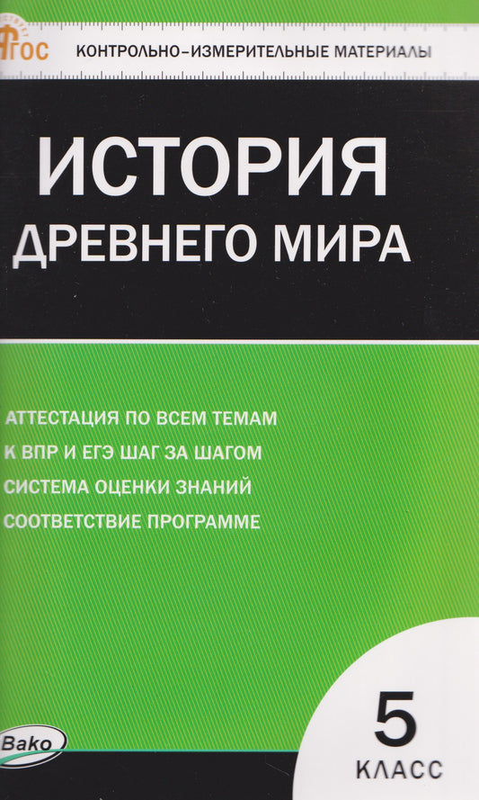 КИМ Всеобщая история 5 кл. История Древнего мира.