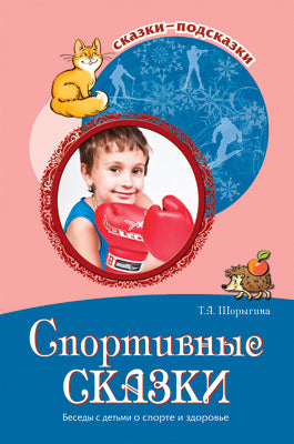 Сказки-подсказки. Спортивные сказки. Беседы с детьми о спорте и здоровье. 2-е изд. Соответствует ФГОС ДО /Шорыгина Т.А.