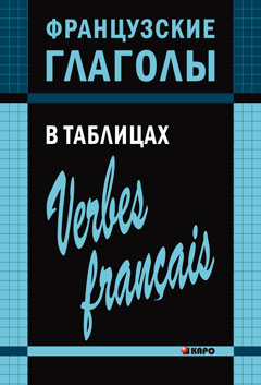 Французские глаголы в таблицах. Панайоти О.П.