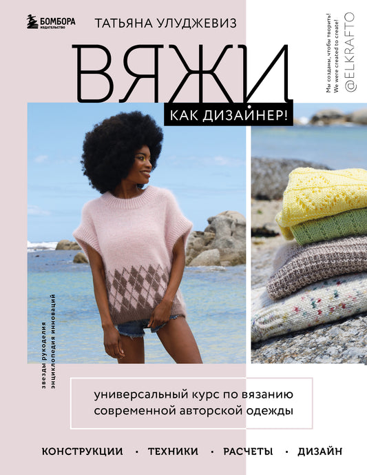 Вяжи как дизайнер! Cours universels pour les modèles d'automobiles contemporains : construction, technologie, construction, conception