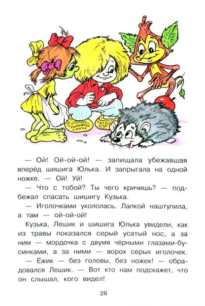 Как домовёнок Кузька звёзды спасал. Bibliothèque scolaire