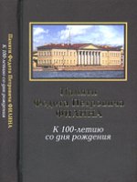 Памяти Федота Петровича Филина
