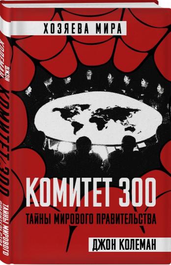 Comité 300. Tainy Mirovogo Pravitelstva