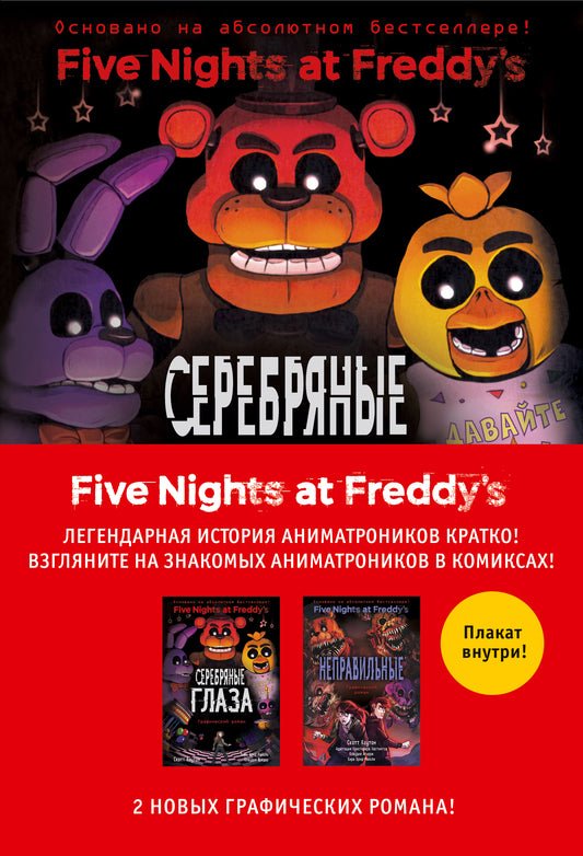 ФНАФ комиксы. Ensemble complet de 2 jeux avec plaque
