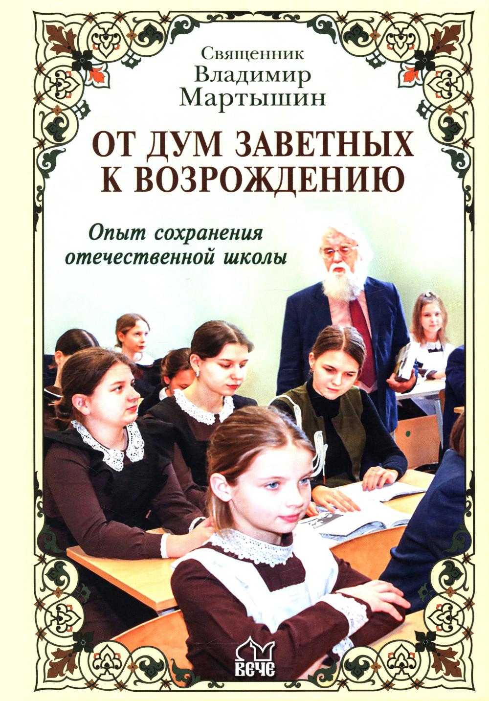 От дум заветных к возрождению (12+)
