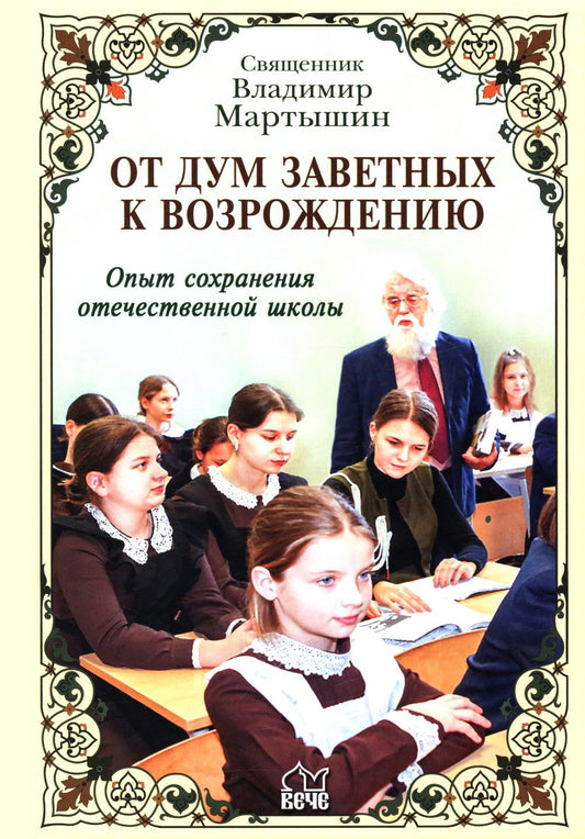 От дум заветных к возрождению (12+)