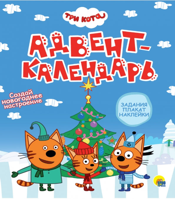 ТРИ КОТА. АДВЕНТ-КАЛЕНДАРЬ. Создай Новогоднее настроение. глянц.лам, тиснение, глиттер. 277х332