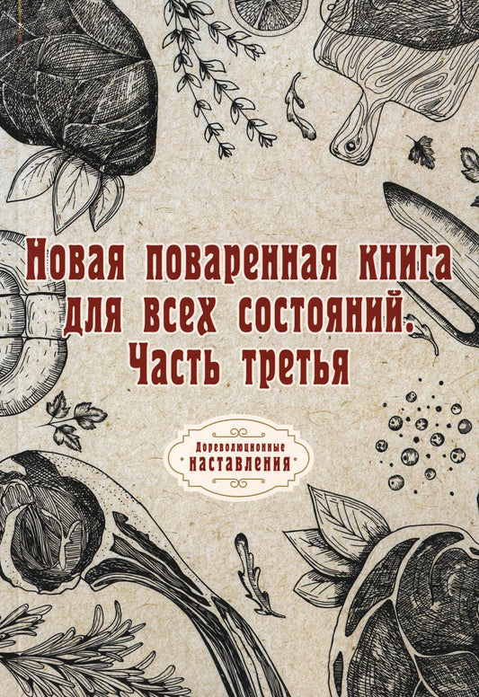Un nouveau livre pour tous les lecteurs. Ч. 3. (репринтное изд.)