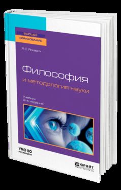 Философия и методология науки 2-е изд. , испр. И доп. Учебник для бакалавриата и магистратуры