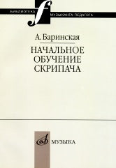 Баринская А. Начальное обучение скрипача. — Москва : Музыка. — 104 с.; 60х90/16. — (Библиотека музыканта-педагога). — EAN 9785714007347. — ISBN 978-5-7140-0734-7 (в обл.)