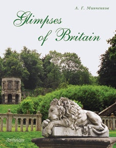 Взгляд на Британию=Glimpses of Britain [Уч. пособ]