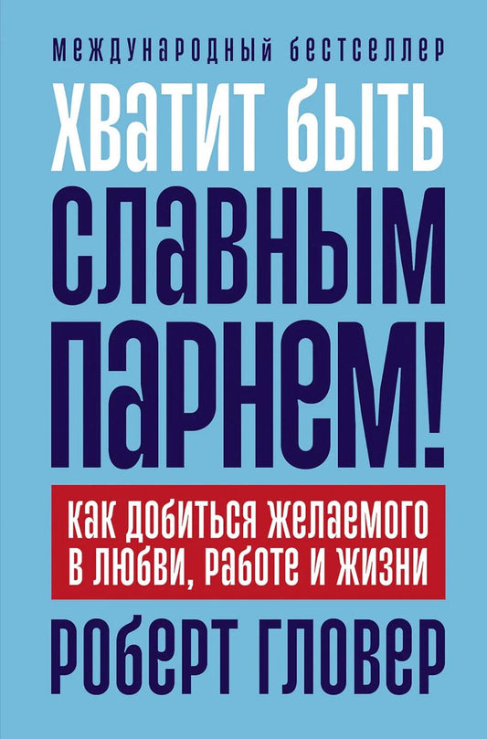 Хватит быть славным парнем! Как добиться желаемого в любви, работе и жизни. (пер.)