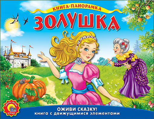 ПОДВИЖНАЯ ПАНОРАМА . ЗОЛУШКА