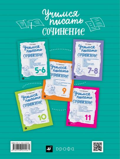 Зуева. Учимся писать сочинение. 5-6 классы. /Сигов