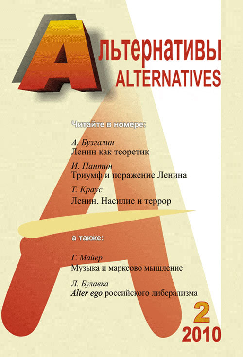 Альтернативы: Теоретический и общественно-политический журнал.