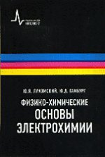 Физико-химические основы электрохимии.Уч.пос.2 изд