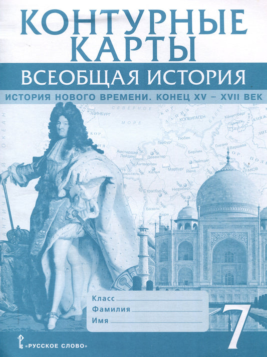 Кочегаров. Контурные карты. Всеобщая история. История Нового времени. Конец XV-XVII век. 7 класс.
