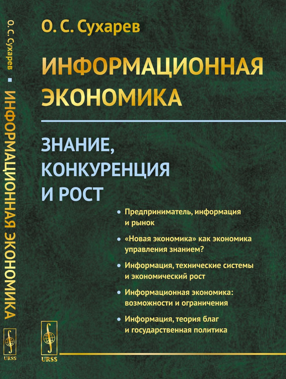 Информационная экономика: Знание, конкуренция и рост