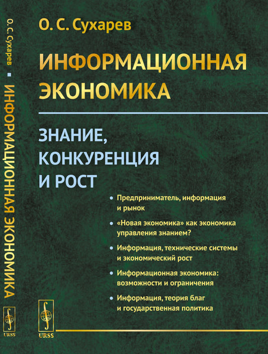 Информационная экономика: Знание, конкуренция и рост