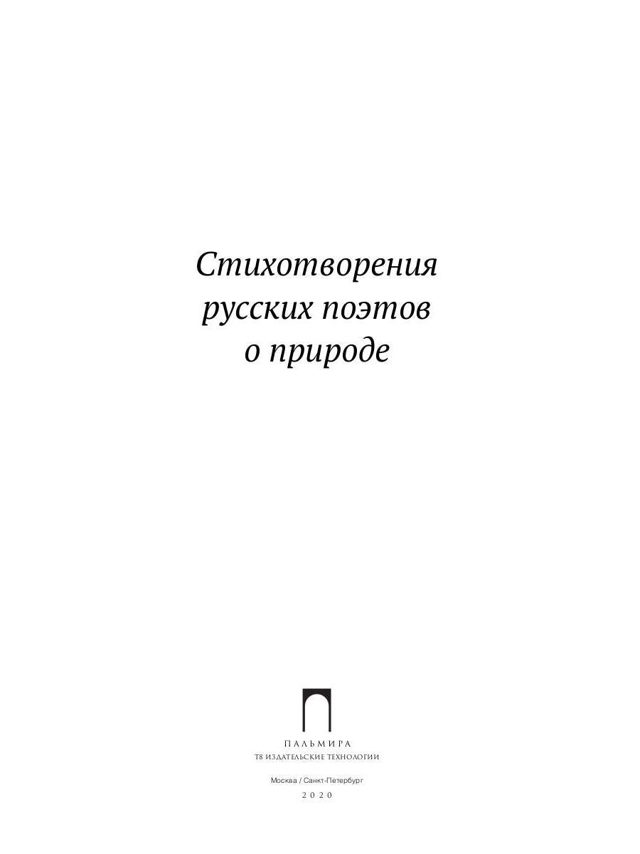 Стихотворения русских поэтов о природе: сборник