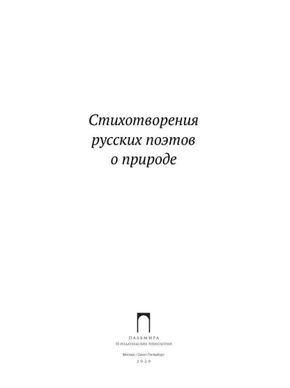 Стихотворения русских поэтов о природе: сборник