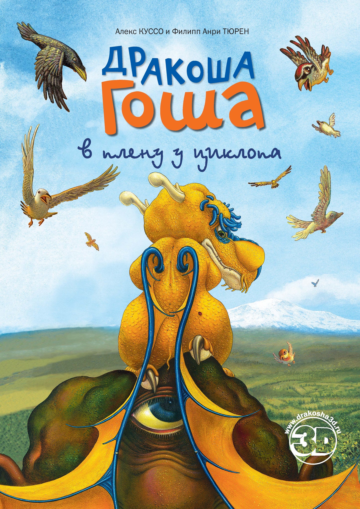 Дракоша Гоша в плену у Циклопа