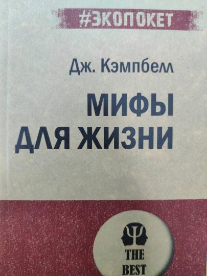 Мифы для жизни (#экопокет)