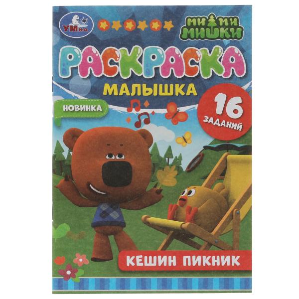 Раскраска-малышка. C'est un pique-nique. Ми-ми-мишки. 16 jours. 145х210мм 8 pièces. Скрепка. Умка в кор.100шт