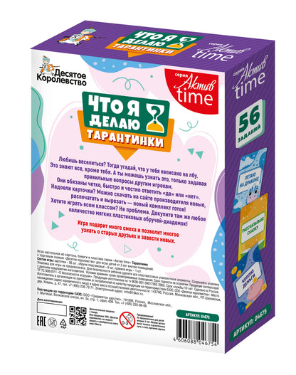 Игра настольная "Тарантинки. Что я делаю?" Актив time