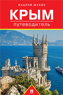 Путеводитель по Крыму.Путеводитель.-М.:Проспект,2023. /=243618/