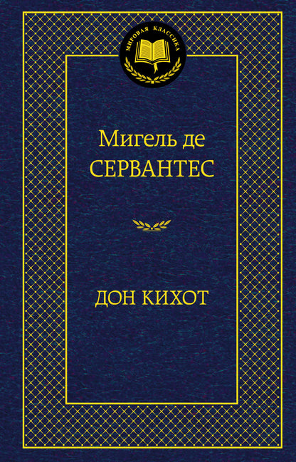 Дон Кихот