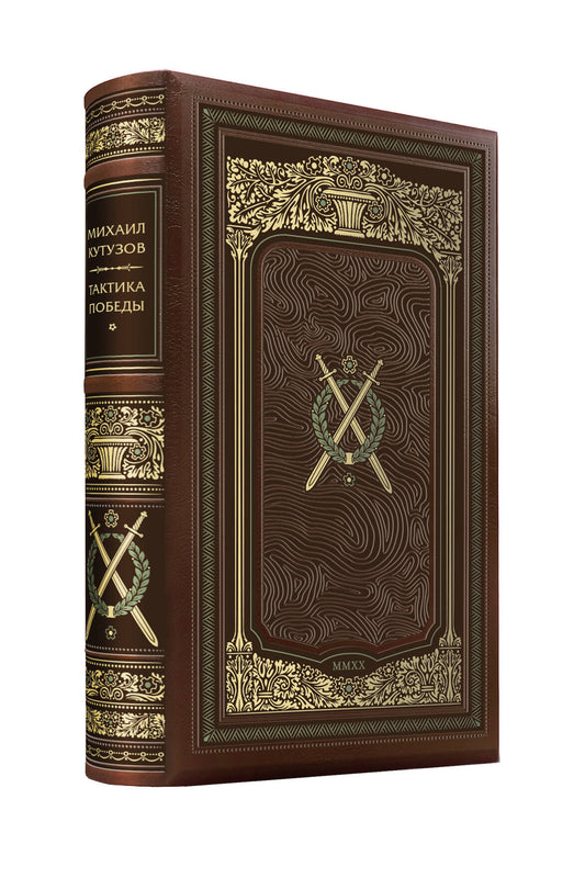 Michael Kutusov. La tactique est efficace. Une collection d'illustrations de la classe premium pour que vous puissiez faire des travaux manuels dans le style 19 ans avec trois heures de cours et торшонированным обрезом.