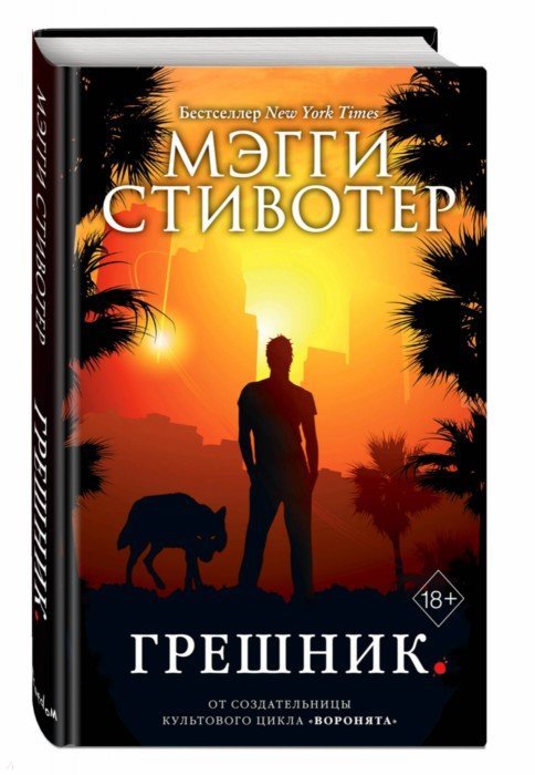 Волки из Мерси-Фоллз. Грешник (#4)