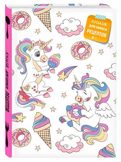 Книга для записи рецептов. Радужный единорог
