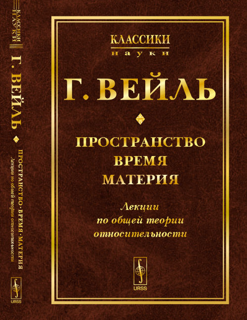 Пространство. Bremja. Материя: Лекции по ОБЩЕЙ ТЕОРИИ ОТНОСИТЕЛЬНОСТИ. Par. с нем.