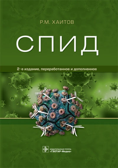 СПИД / Р.М. Хаитов. — 2-е изд., перераб. и доп. — М. : ГЭОТАР-Медиа, 2018. — 496 с.