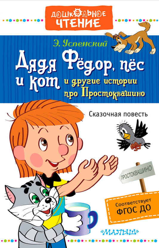 Дядя Фёдор, пёс и кот и другие истории про Простоквашино