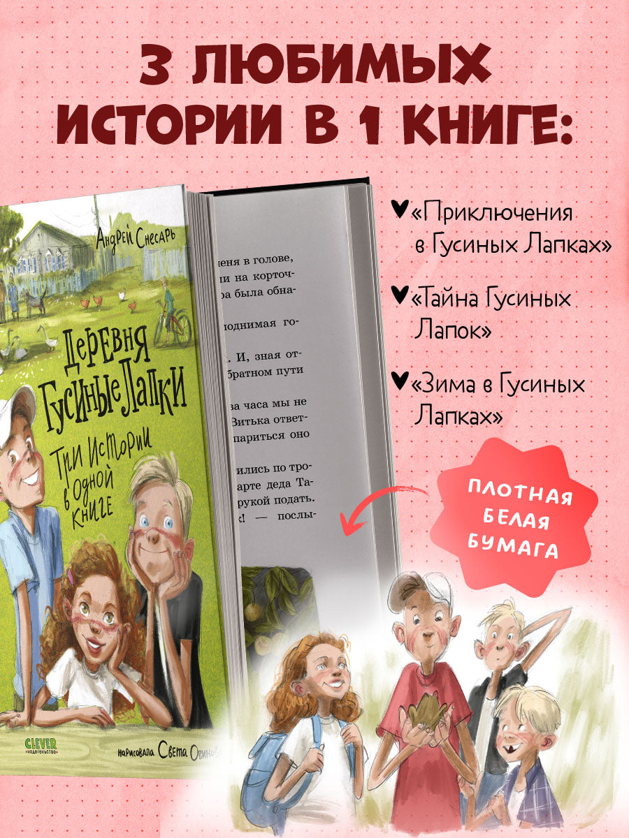 Деревенские приключения. Деревня Гусиные Лапки. Три истории в одной книге/Снесарь А.