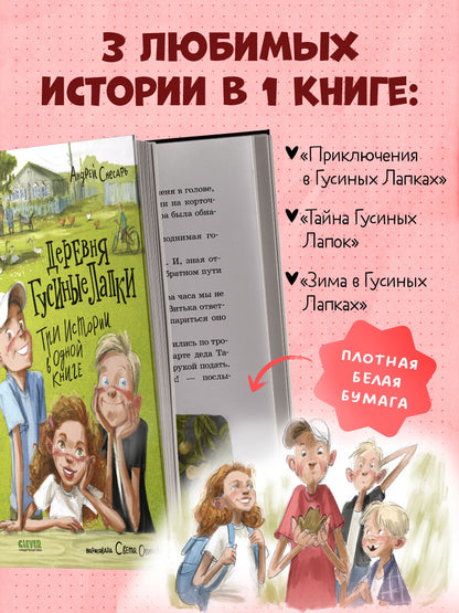 Деревенские приключения. Деревня Гусиные Лапки. Три истории в одной книге/Снесарь А.