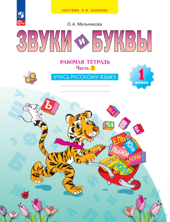 Melnikova. Звуки и буквы 1кл. Учусь грамоте. Рабочая тетрадь в 2ч.Ч.2 к уч.пос. FC 2021