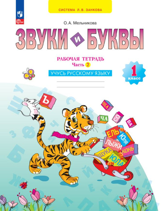 Мельникова. Звуки и буквы 1кл. Учусь русскому языку. Рабочая тетрадь в 2ч.Ч.2 к уч.пос. ФГОС 2021