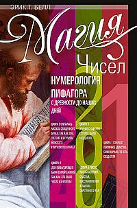 Магия чисел. Numérotation de Pifagora pour les enfants