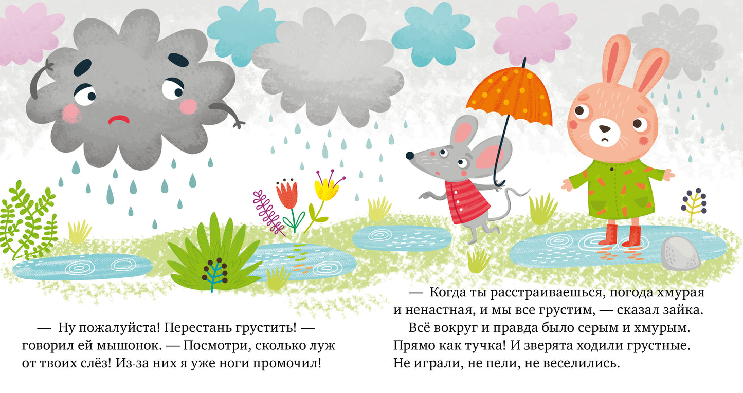 МВМ. Сказки про эмоции. Почему мне грустно?/Ульева Е.