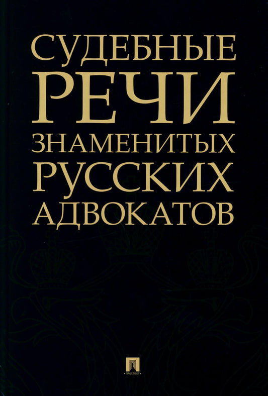 Судебные речи знаменитых русских адвокатов.-2-е изд.-М.:Проспект,2024. /=243959/