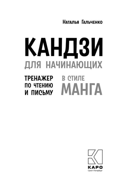 Кандзи для начинающих.Тренажер по чтению и письму в стиле манга