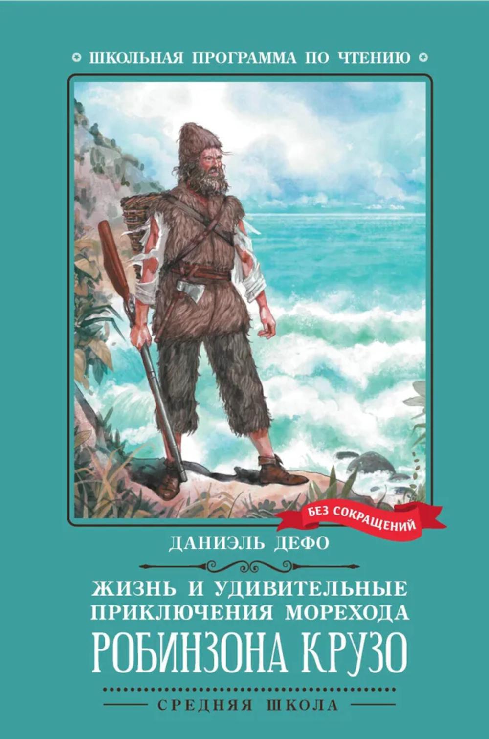 Жизнь и удивительные приключения морехода Robinson Crusoé: romain
