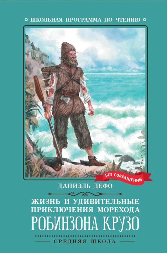 Жизнь и удивительные приключения морехода Robinson Crusoé: romain