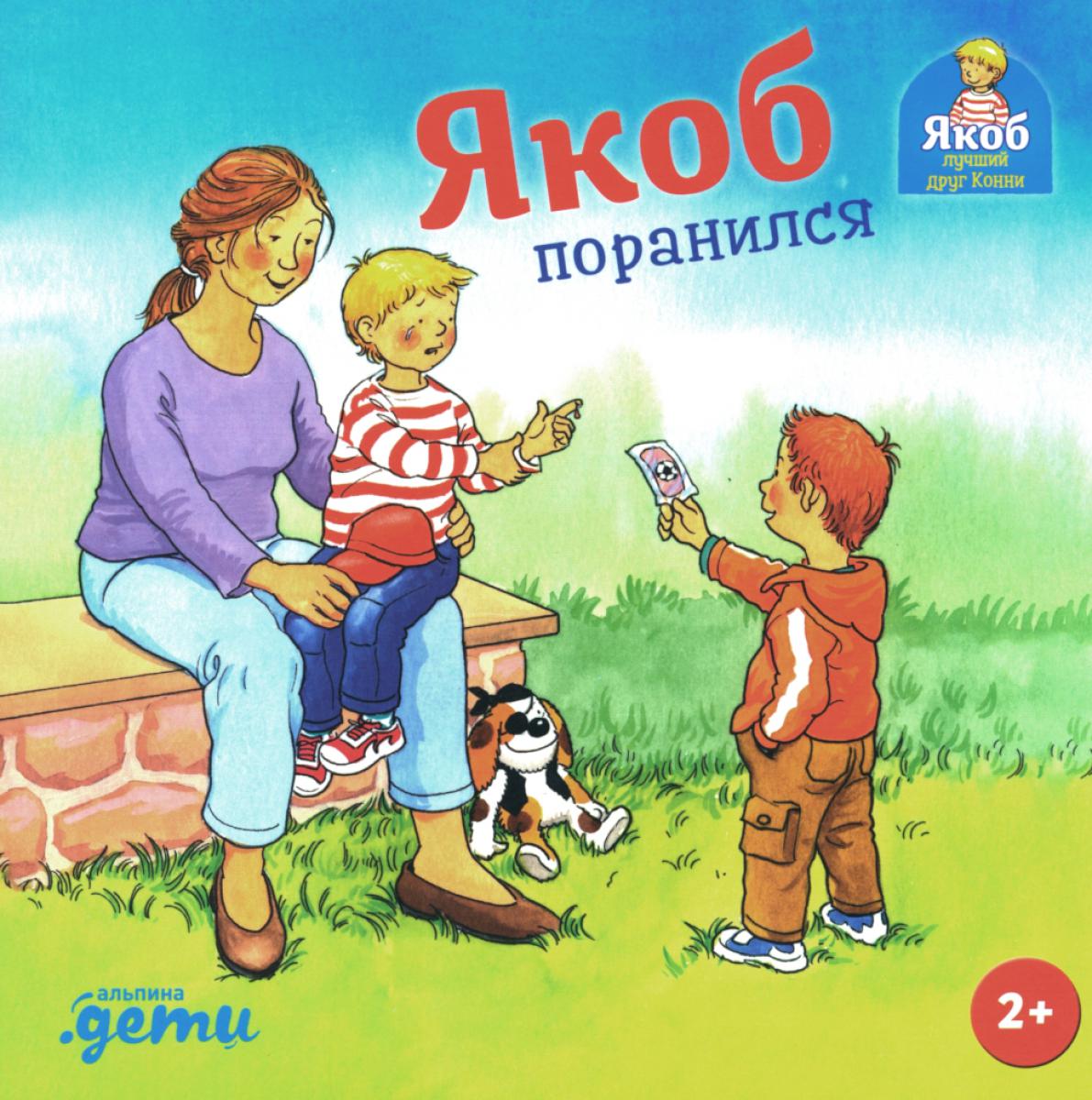 АлП.Якоб поранился